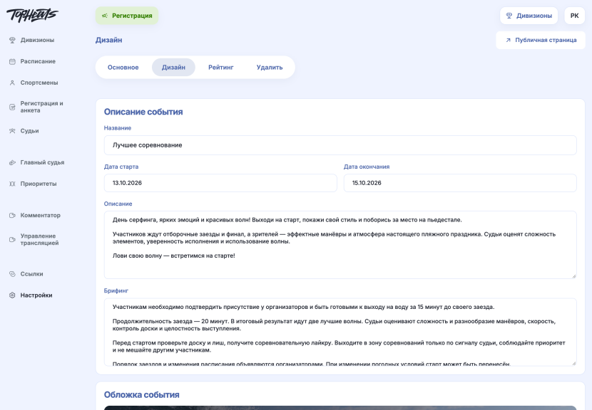 Описание, брифинг и обложка события