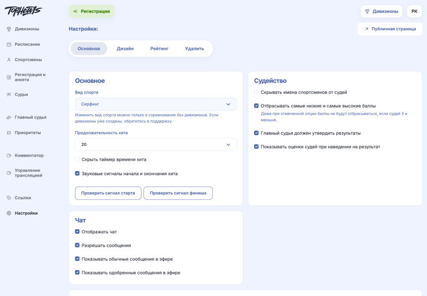 Основные настройки и судейство на компьютере