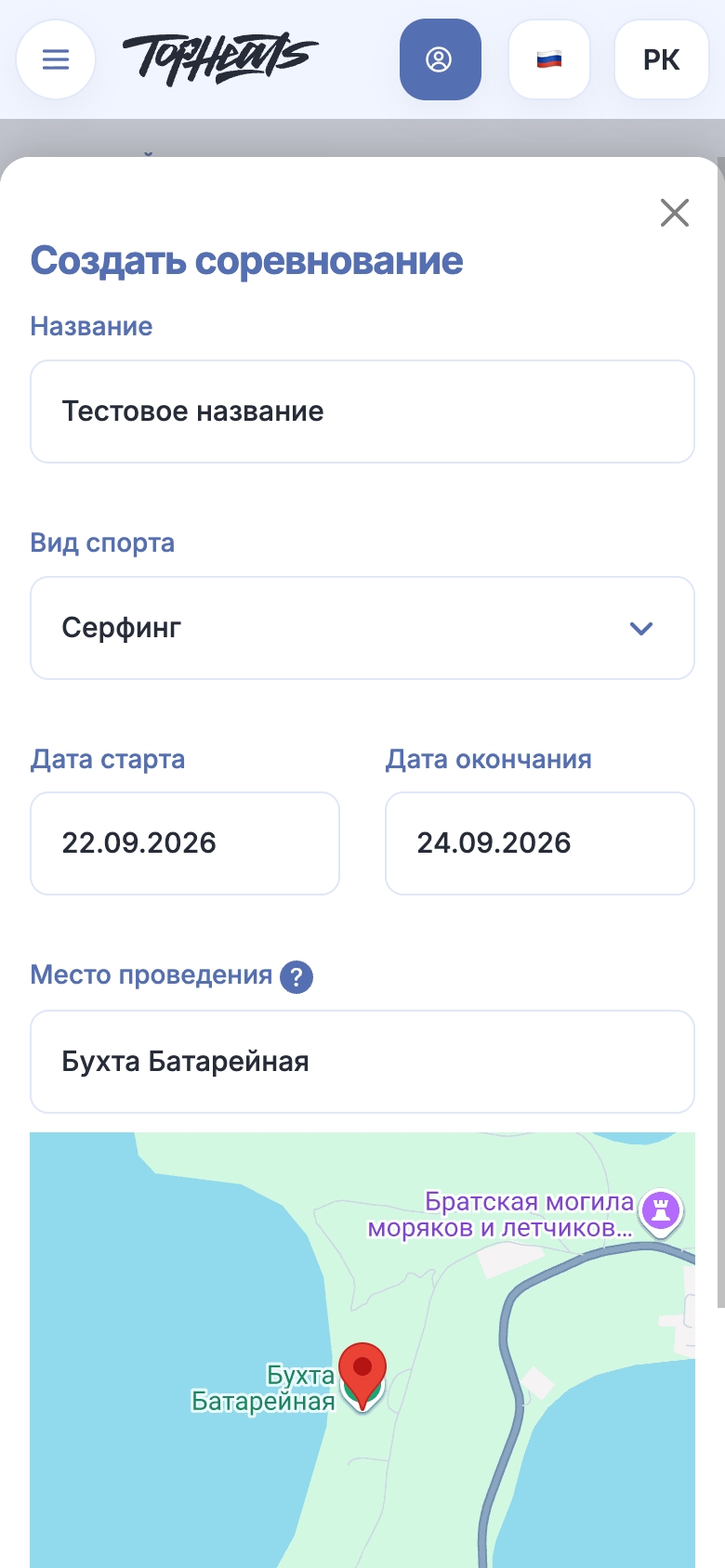 Название, спорт и даты в мобильной форме