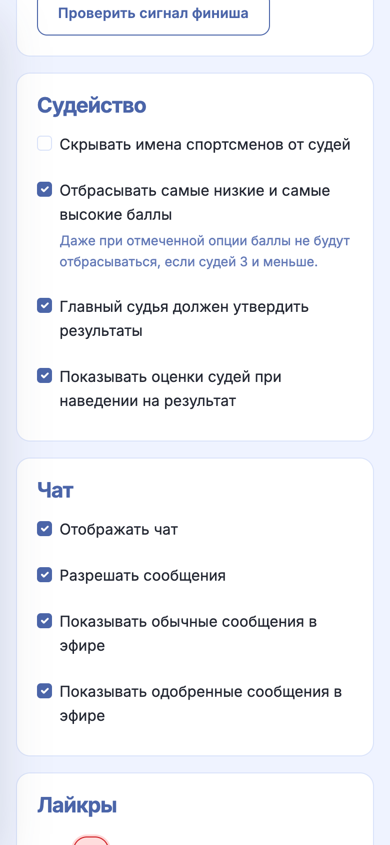 Настройки судейства и чата на телефоне