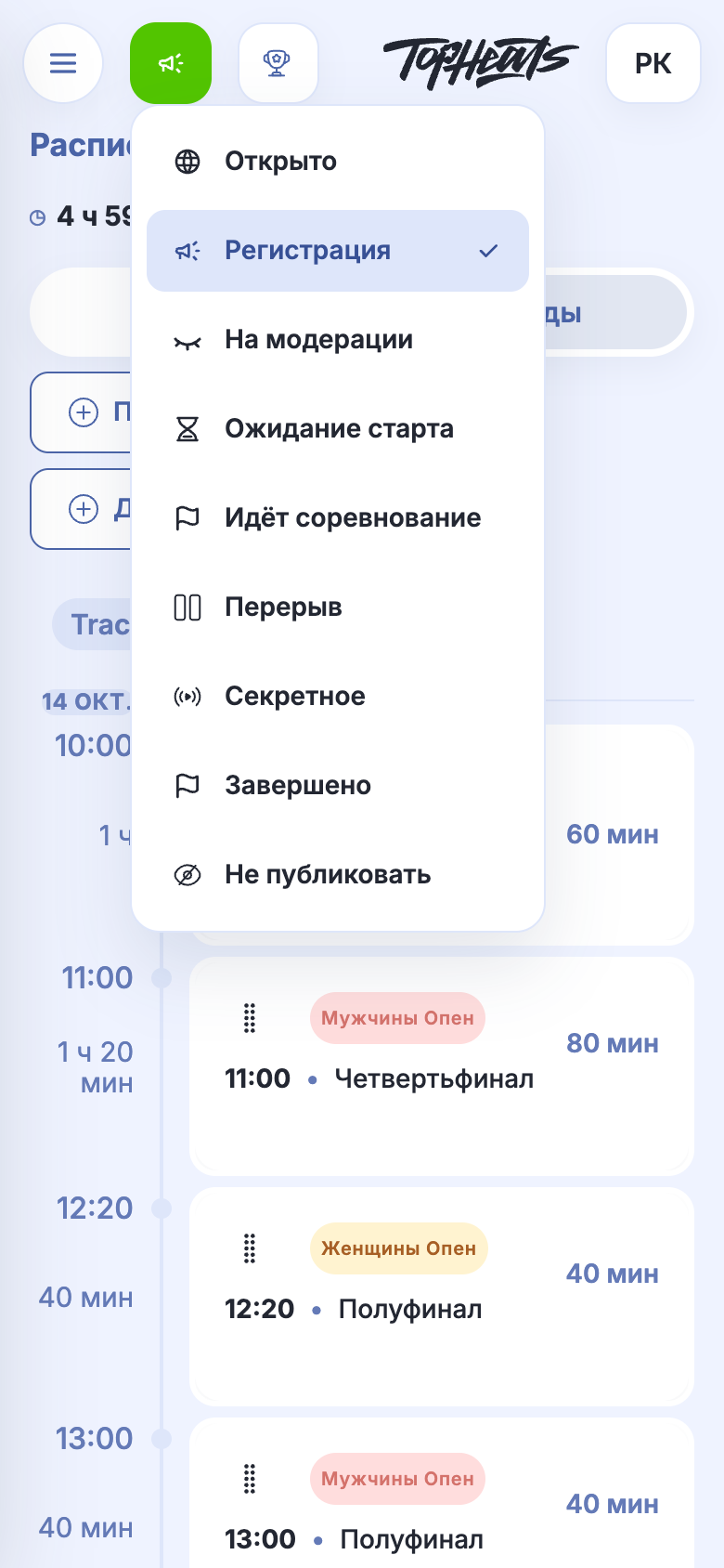 Меню статусов соревнования на телефоне